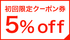 クーポン