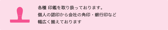 各種印鑑を取り扱っております