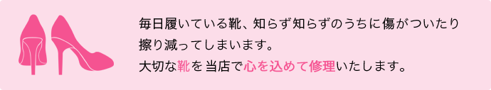 大切な靴を当店で心を込めて修理いたします。