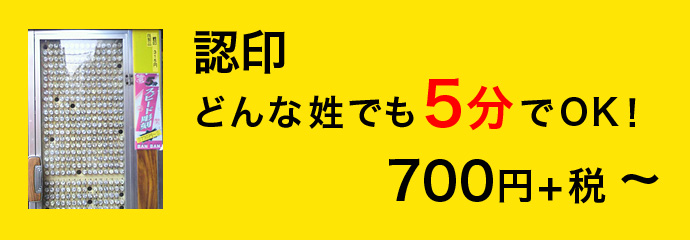 認印 700円～