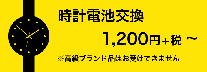 時計電池交換